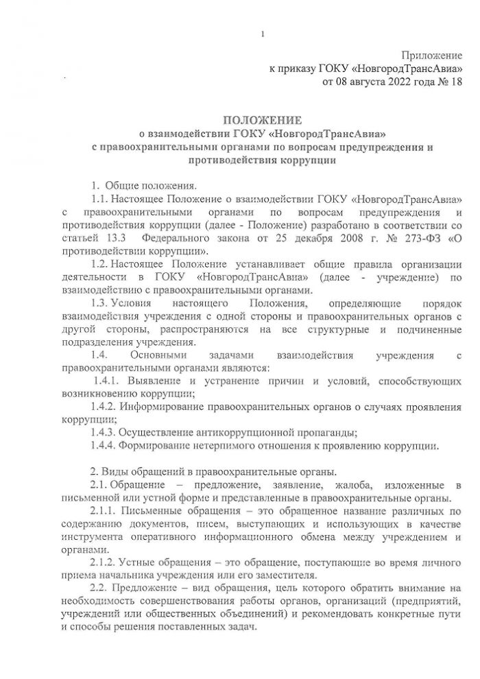 Положение о взаимодействии ГОКУ «НовгородТрансАвиа» с правоохранительными органами по вопросам предупреждения и противодействия коррупции