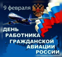 ГОКУ «НовгородТрансАвиа» поздравляет с Днем гражданской авиации!